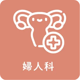 婦人科