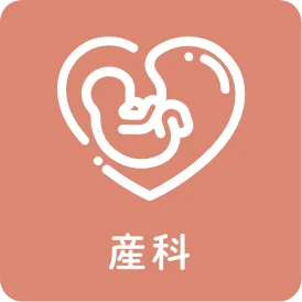 産科