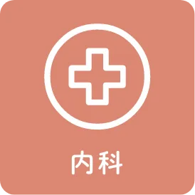 内科