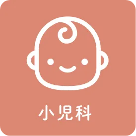 小児科