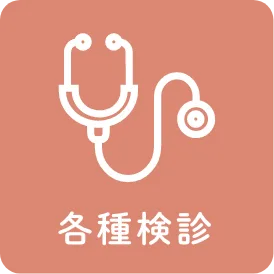 各種検診