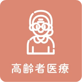 高齢者医療